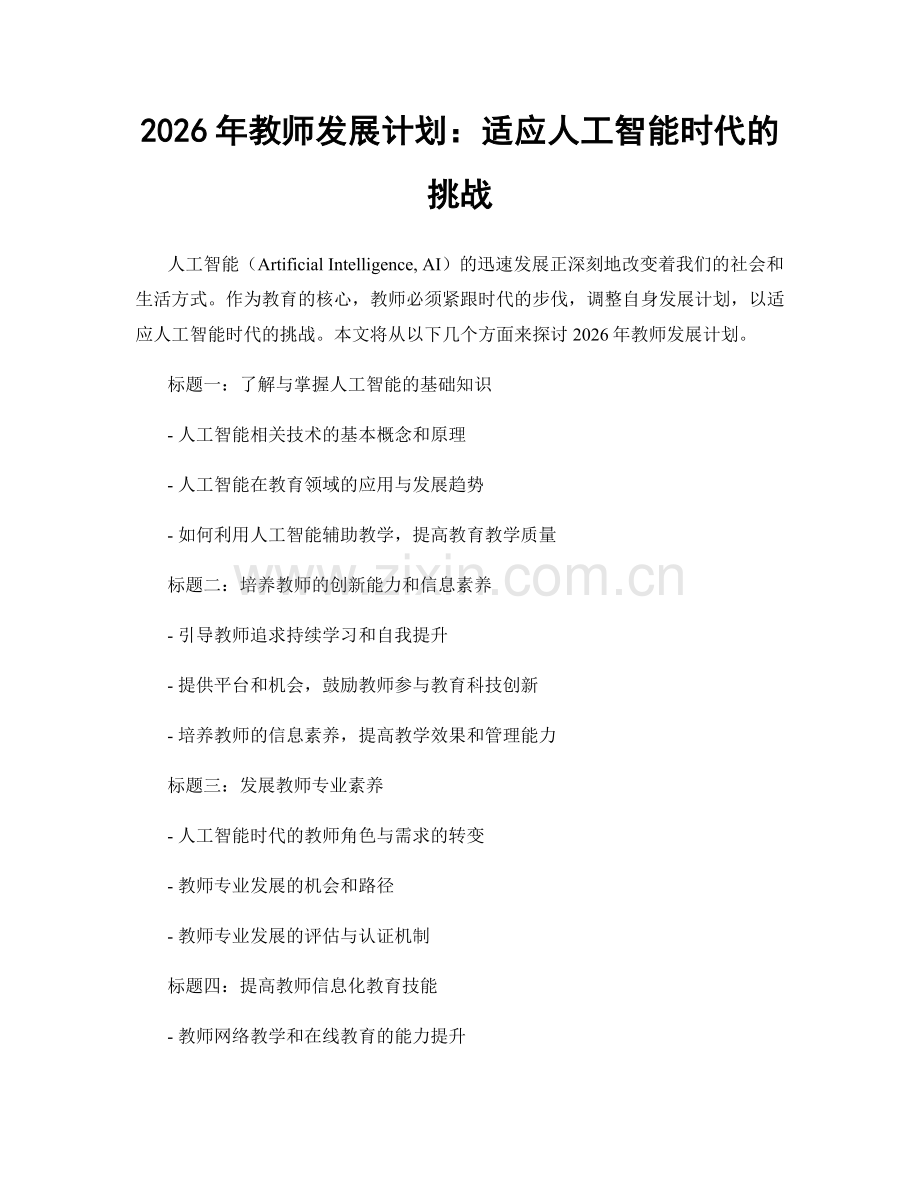 2026年教师发展计划：适应人工智能时代的挑战.docx_第1页