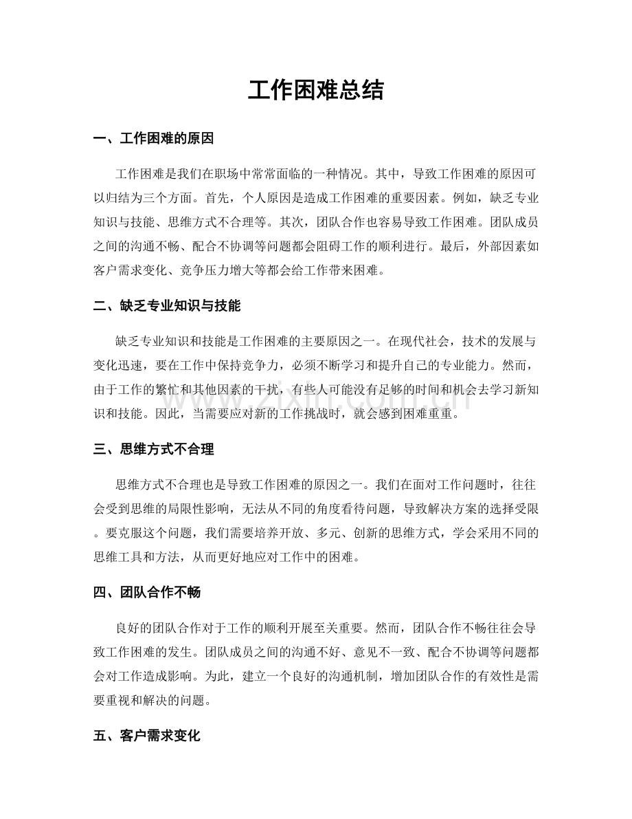 工作困难总结.docx_第1页