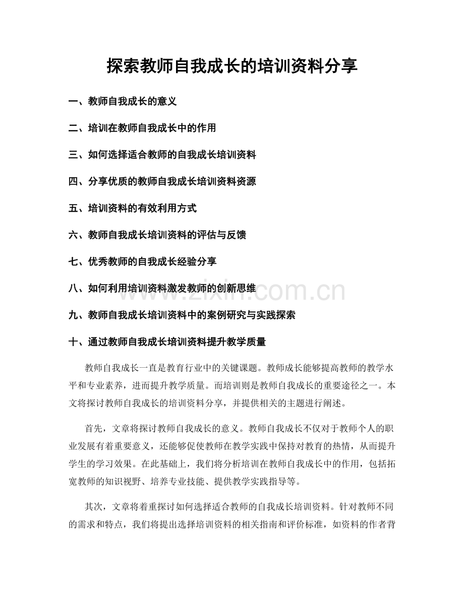 探索教师自我成长的培训资料分享.docx_第1页