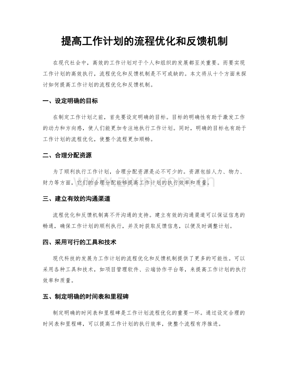 提高工作计划的流程优化和反馈机制.docx_第1页