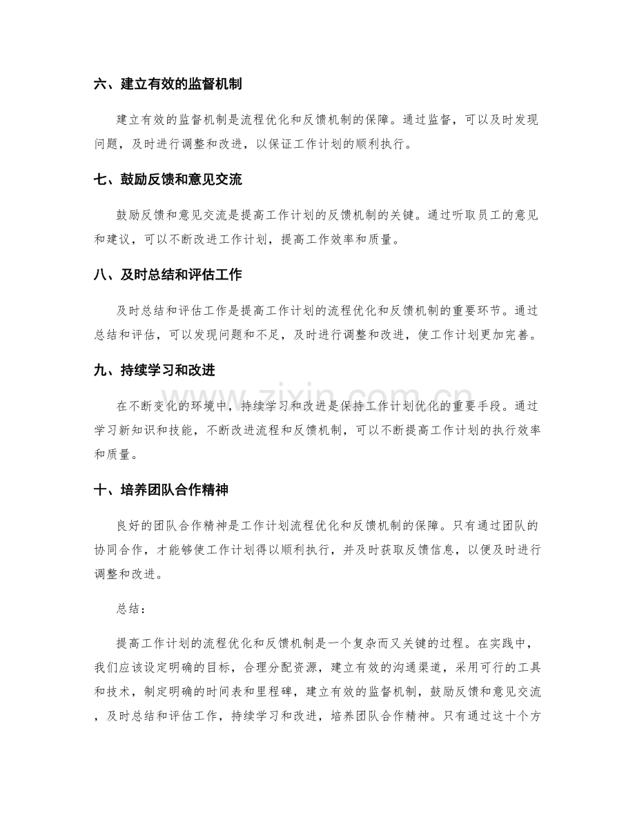 提高工作计划的流程优化和反馈机制.docx_第2页