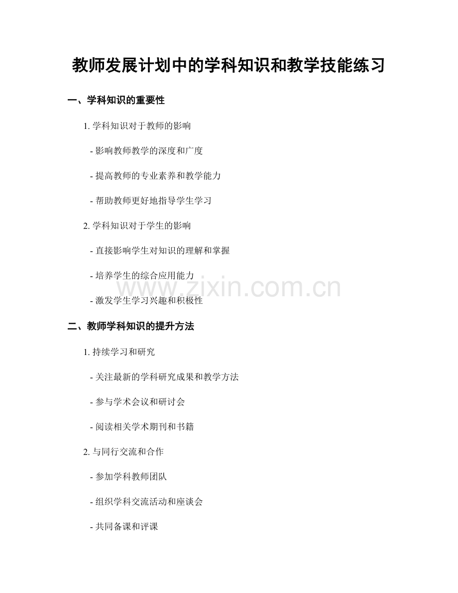 教师发展计划中的学科知识和教学技能练习.docx_第1页