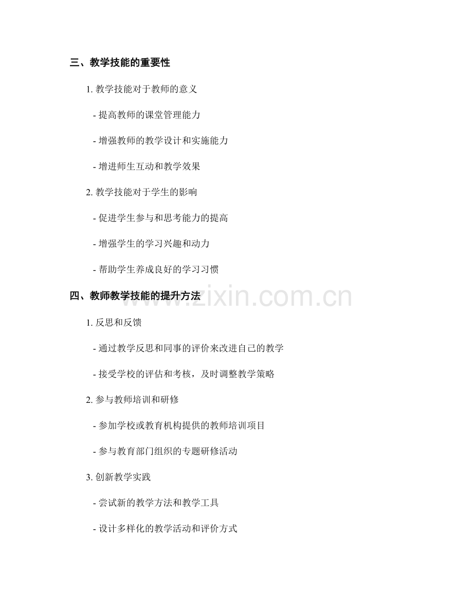 教师发展计划中的学科知识和教学技能练习.docx_第2页