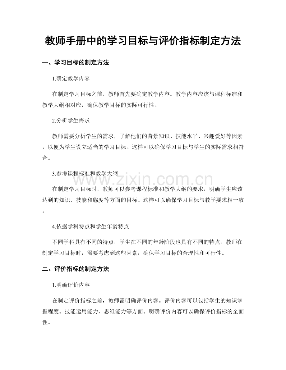 教师手册中的学习目标与评价指标制定方法.docx_第1页