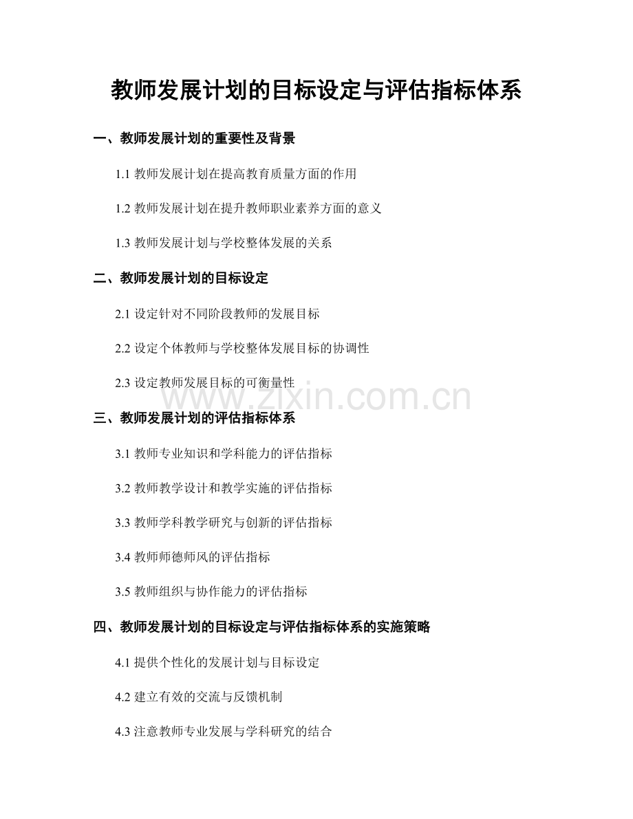 教师发展计划的目标设定与评估指标体系.docx_第1页