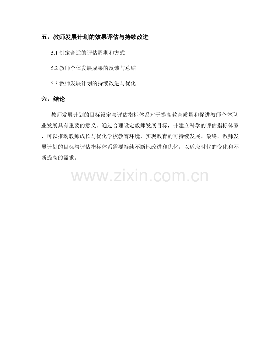 教师发展计划的目标设定与评估指标体系.docx_第2页