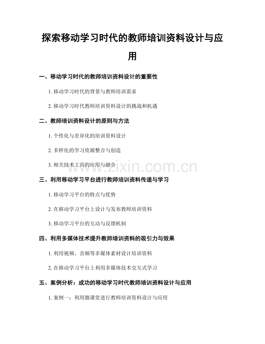 探索移动学习时代的教师培训资料设计与应用.docx_第1页