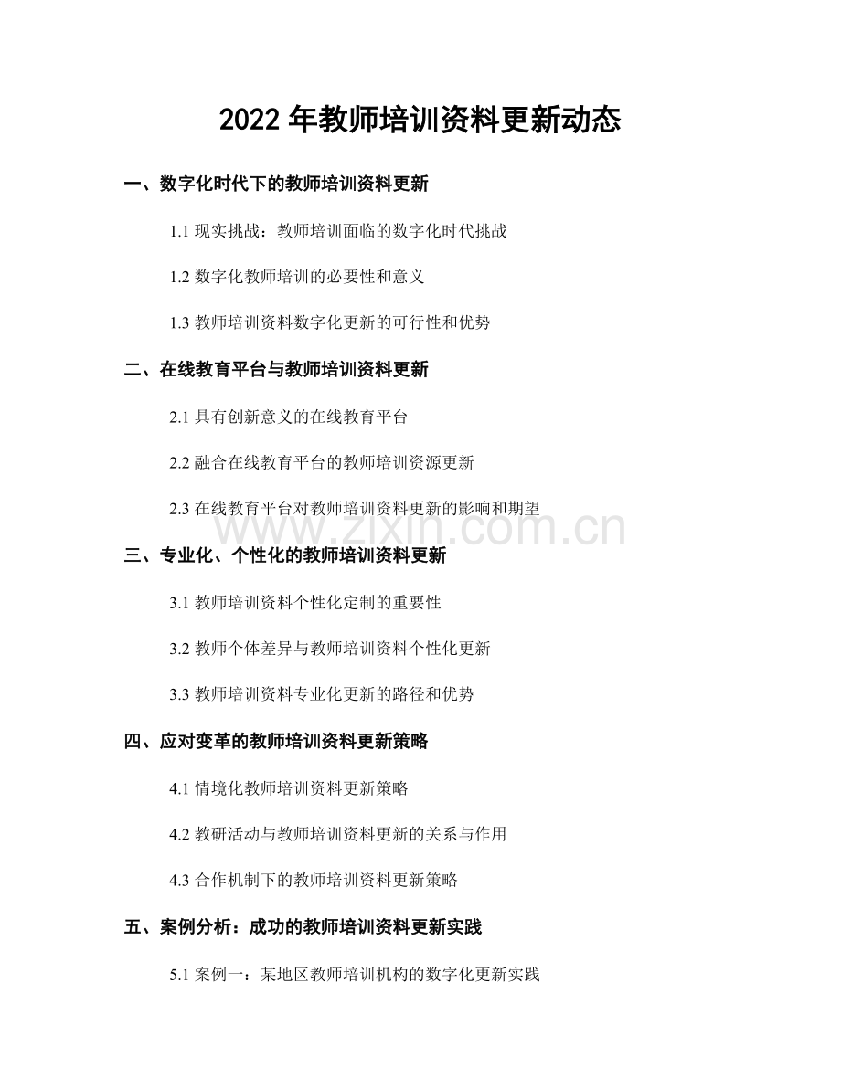 2022年教师培训资料更新动态.docx_第1页