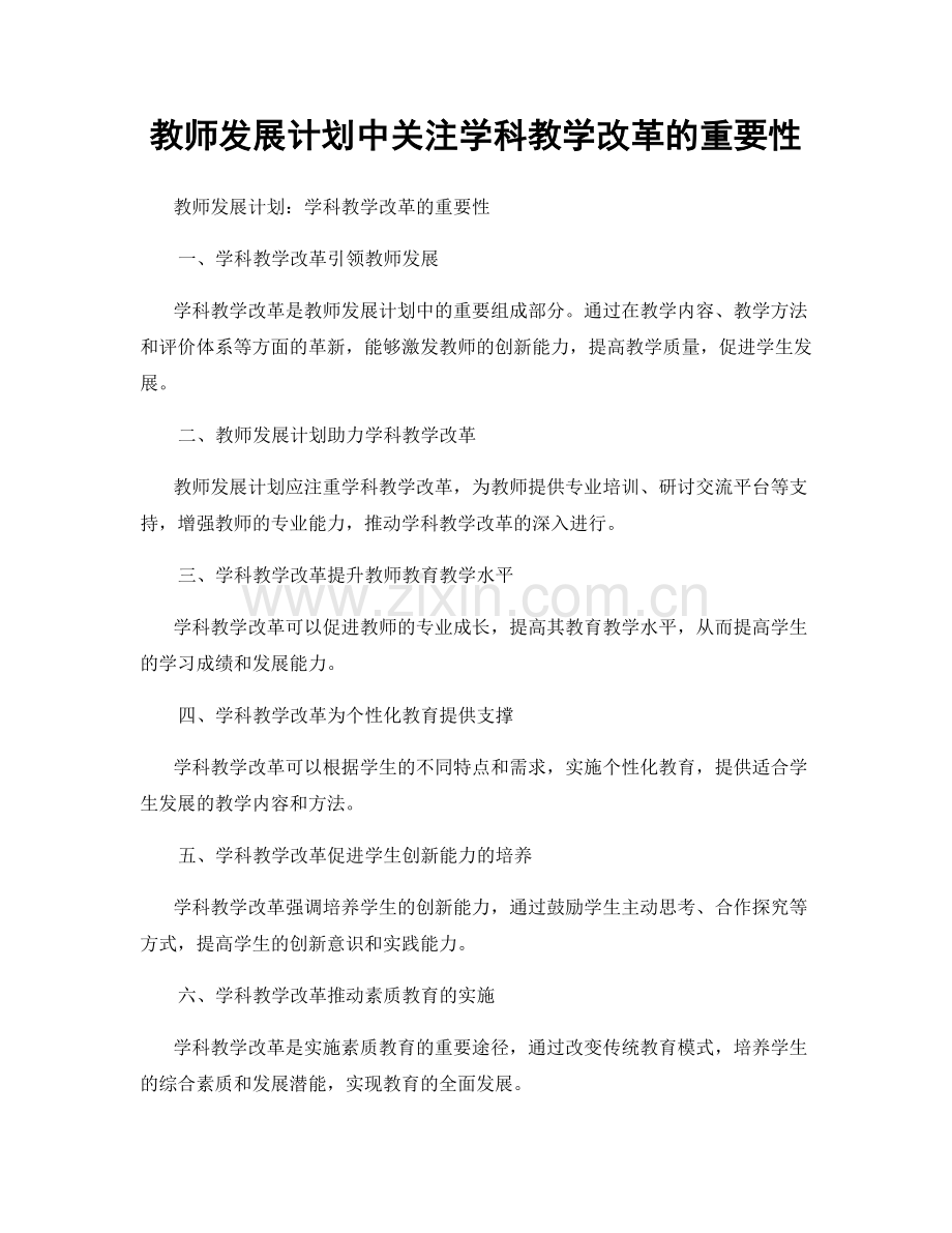 教师发展计划中关注学科教学改革的重要性.docx_第1页