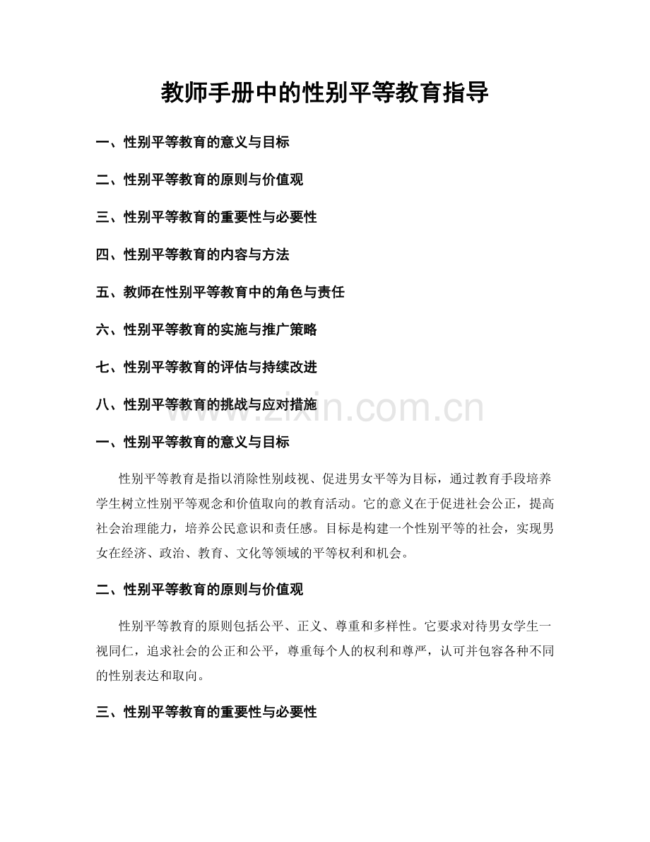 教师手册中的性别平等教育指导.docx_第1页