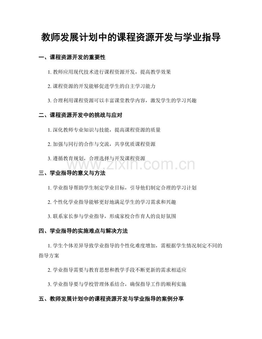 教师发展计划中的课程资源开发与学业指导.docx_第1页