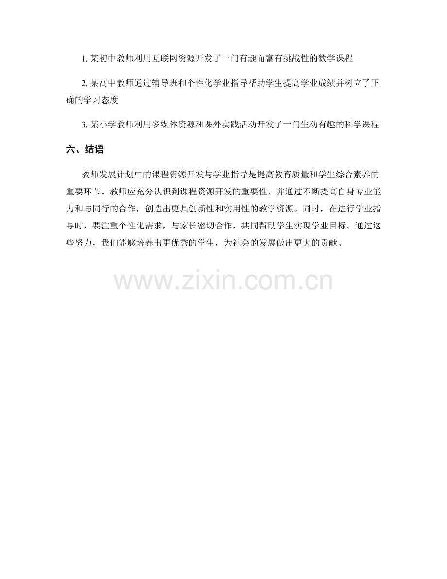 教师发展计划中的课程资源开发与学业指导.docx_第2页