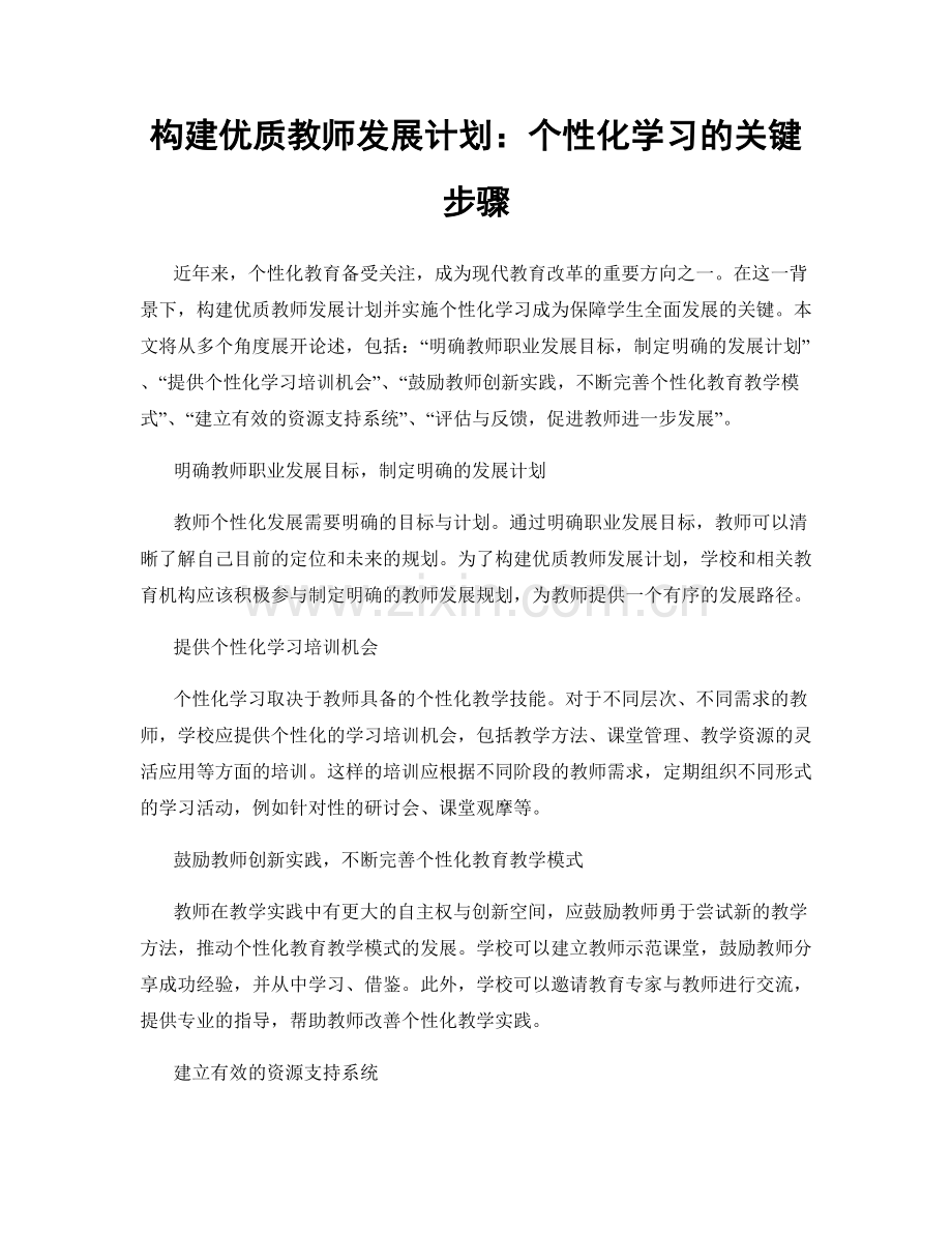 构建优质教师发展计划：个性化学习的关键步骤.docx_第1页