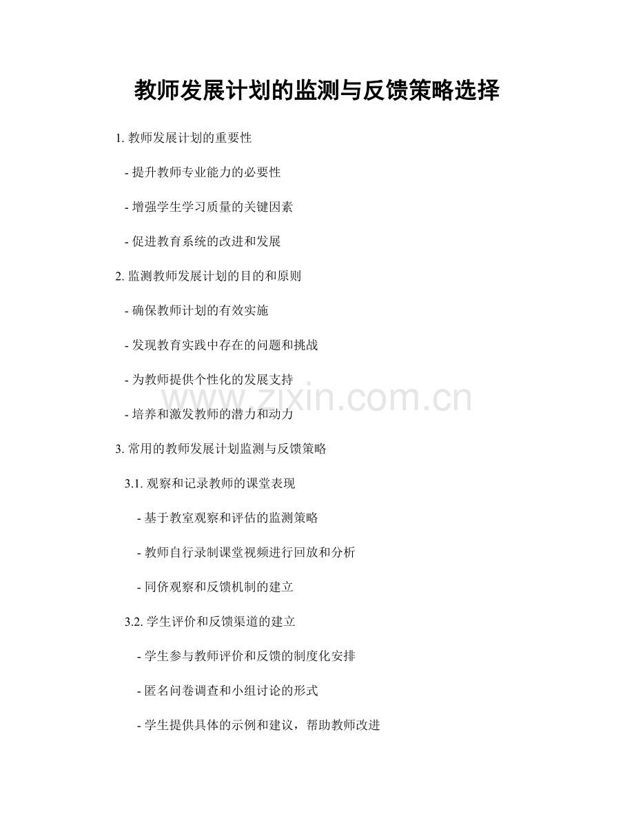 教师发展计划的监测与反馈策略选择.docx_第1页