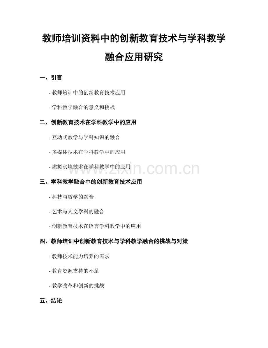 教师培训资料中的创新教育技术与学科教学融合应用研究.docx_第1页