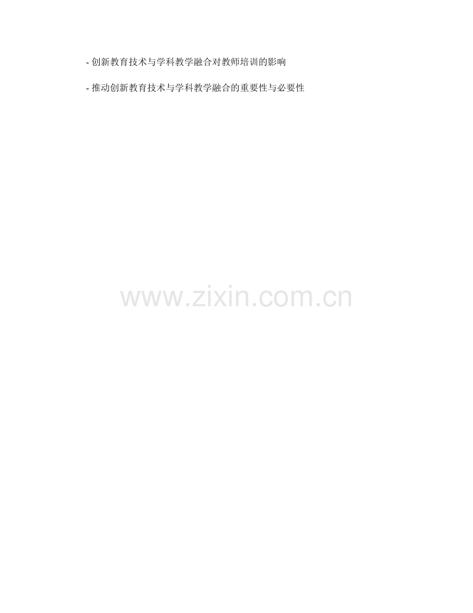 教师培训资料中的创新教育技术与学科教学融合应用研究.docx_第2页