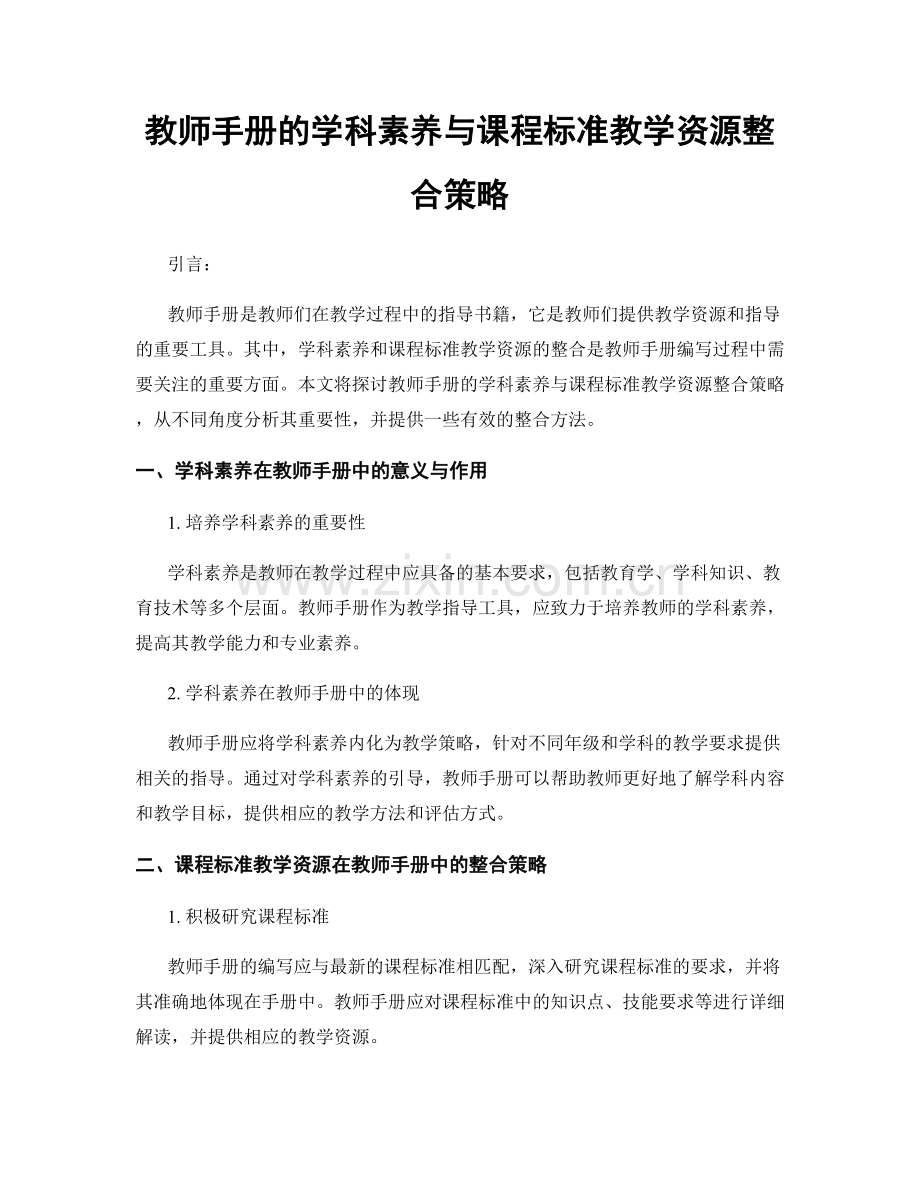 教师手册的学科素养与课程标准教学资源整合策略.docx_第1页