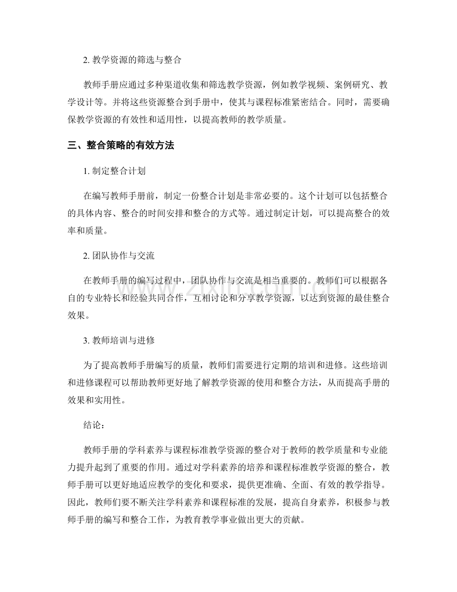 教师手册的学科素养与课程标准教学资源整合策略.docx_第2页