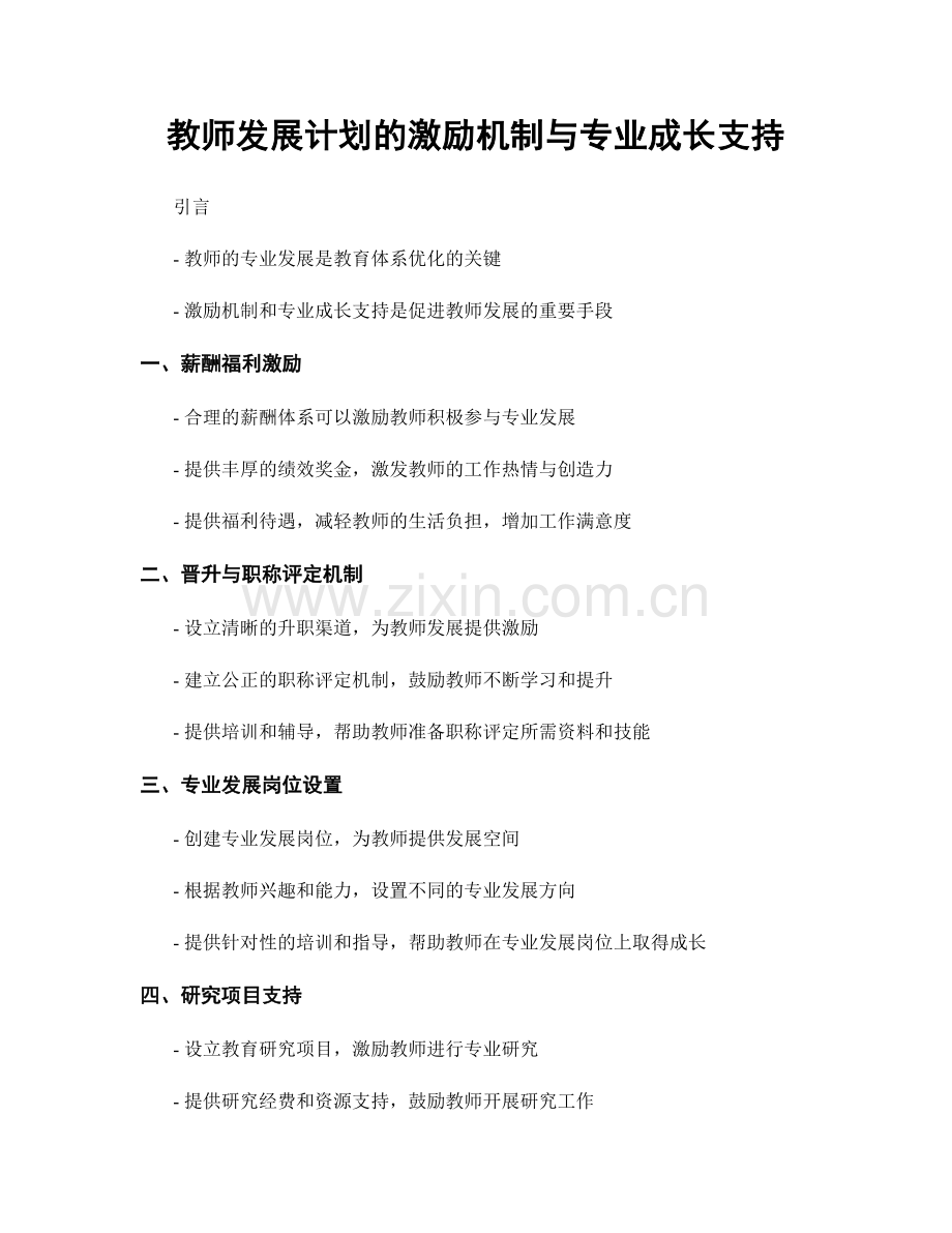 教师发展计划的激励机制与专业成长支持.docx_第1页