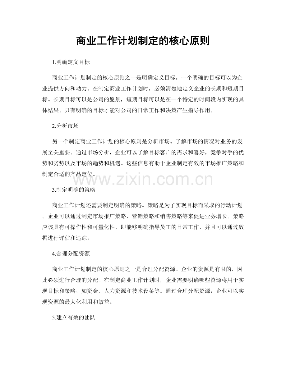 商业工作计划制定的核心原则.docx_第1页