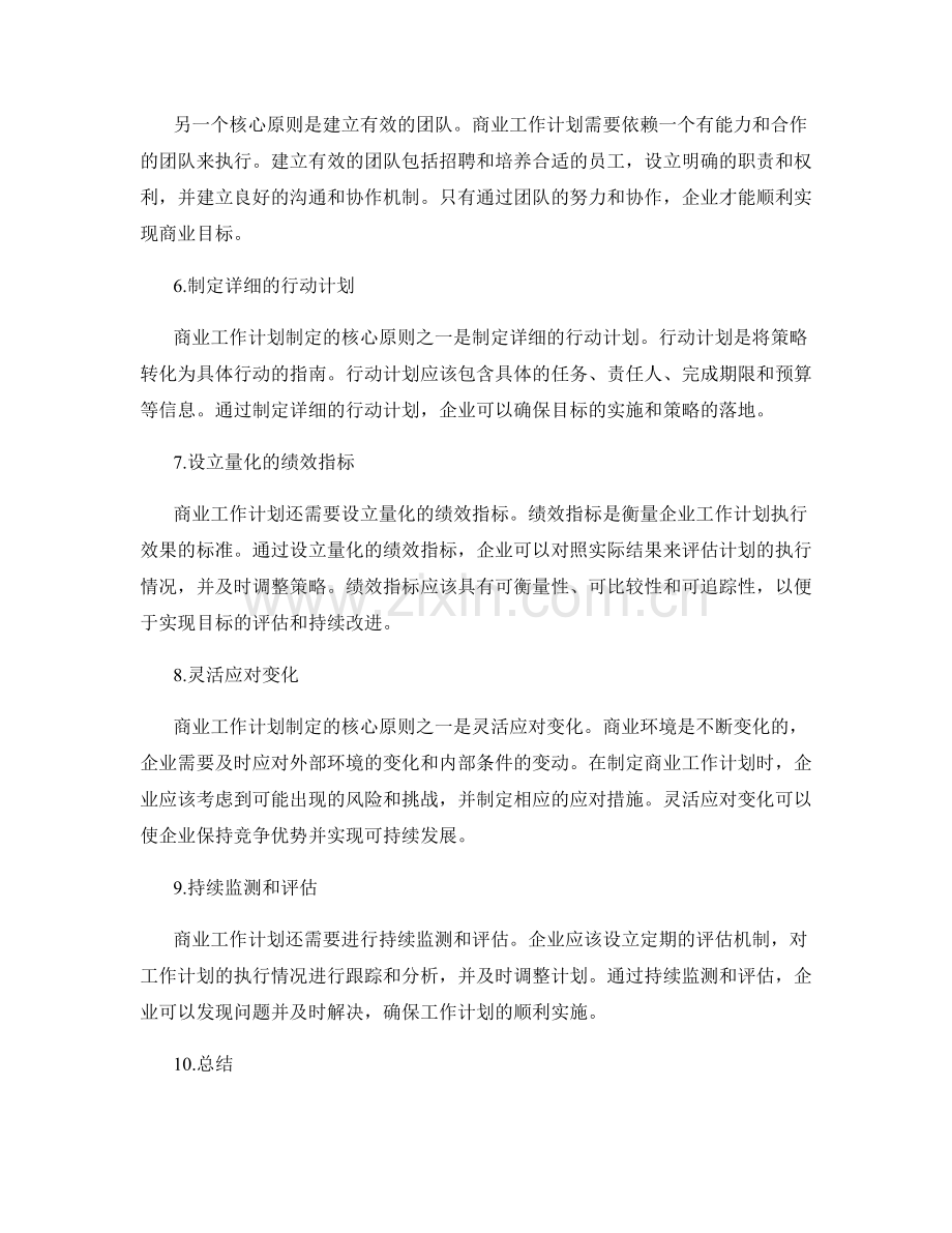 商业工作计划制定的核心原则.docx_第2页