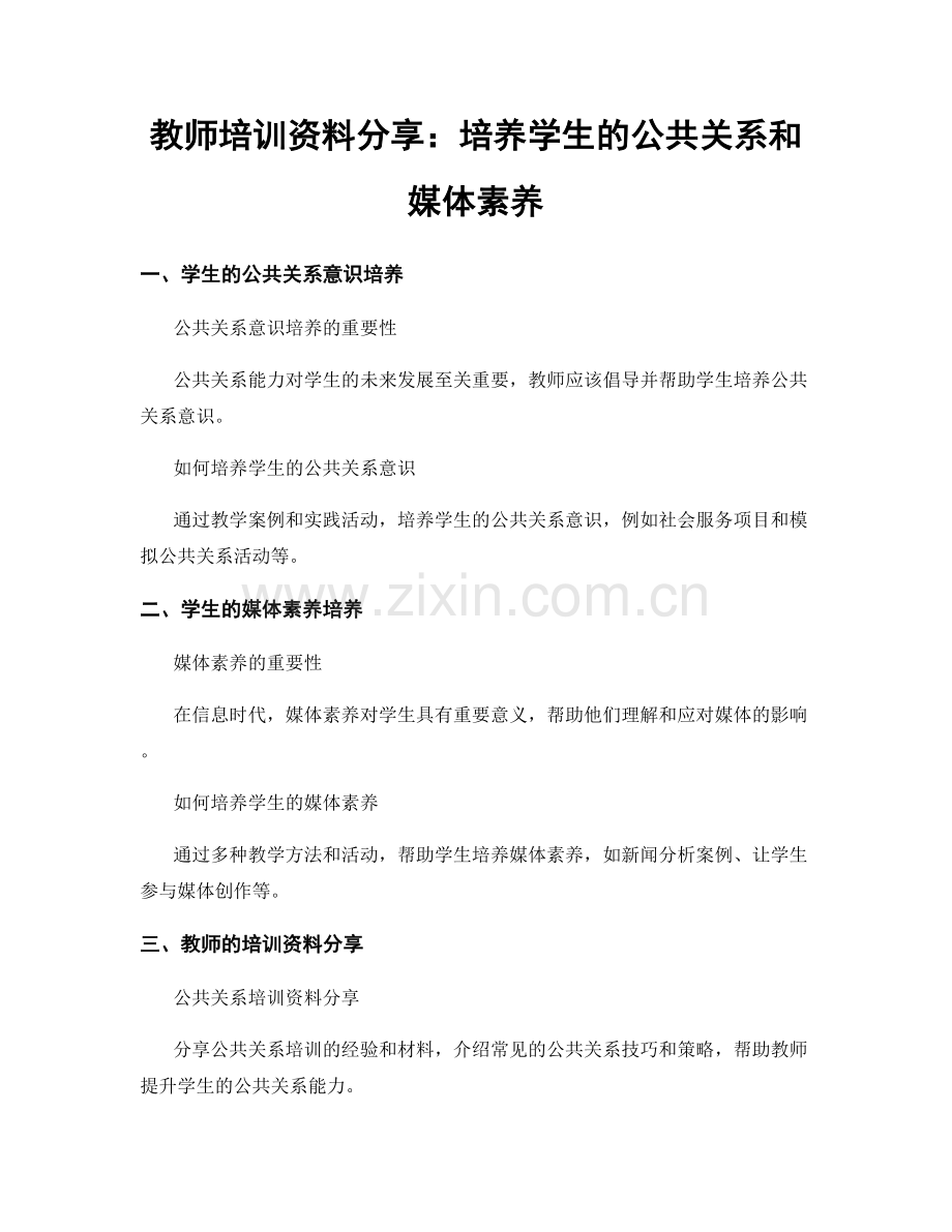 教师培训资料分享：培养学生的公共关系和媒体素养.docx_第1页