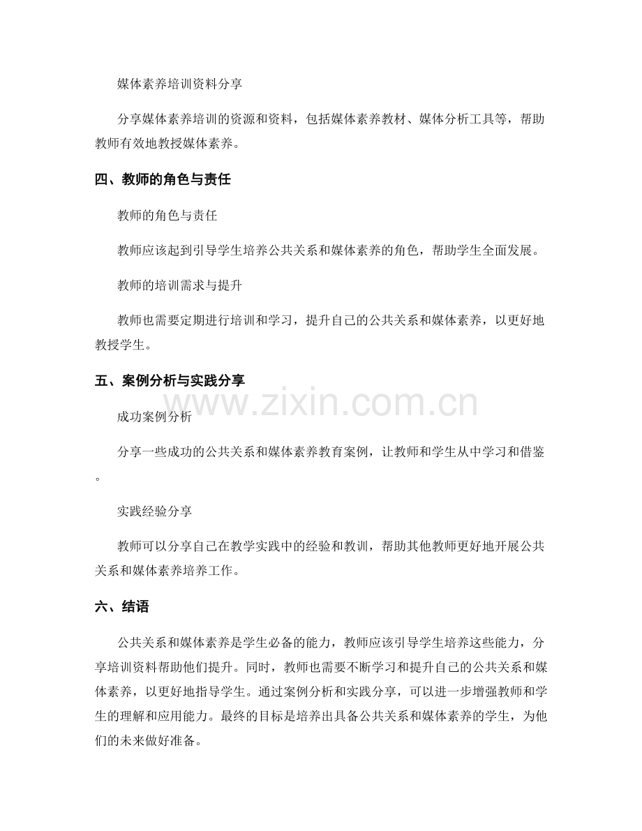 教师培训资料分享：培养学生的公共关系和媒体素养.docx_第2页