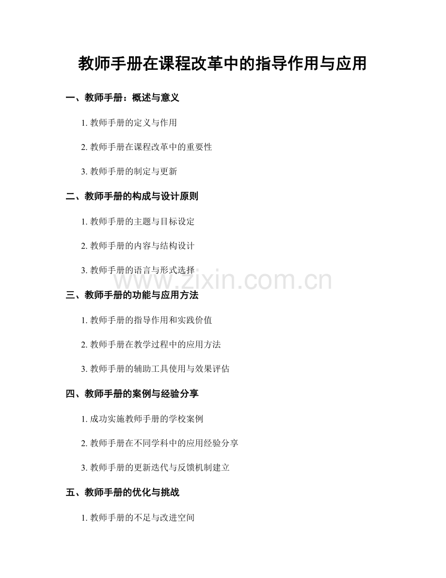 教师手册在课程改革中的指导作用与应用.docx_第1页