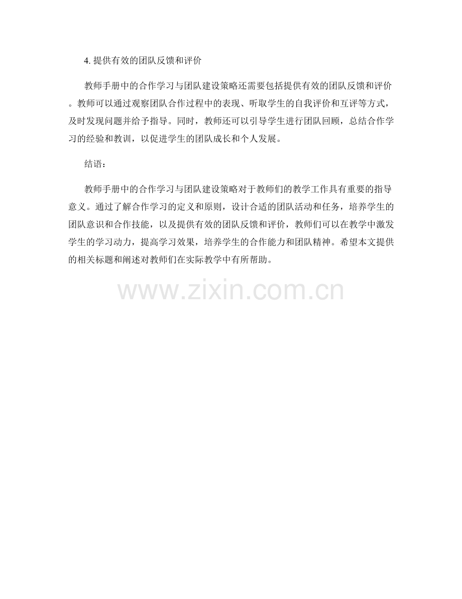 教师手册中的合作学习与团队建设策略.docx_第2页