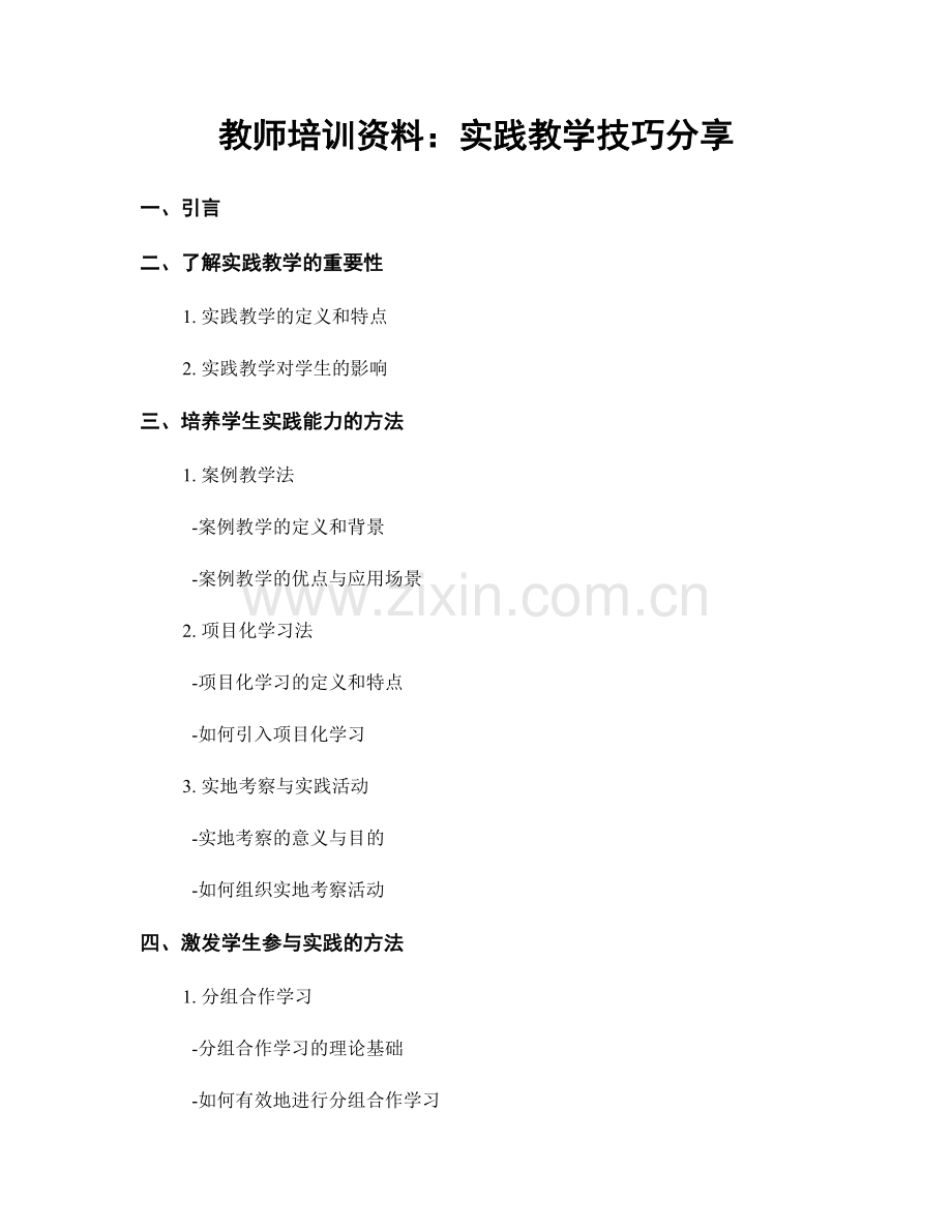 教师培训资料：实践教学技巧分享.docx_第1页