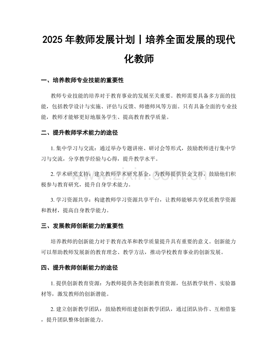 2025年教师发展计划丨培养全面发展的现代化教师.docx_第1页