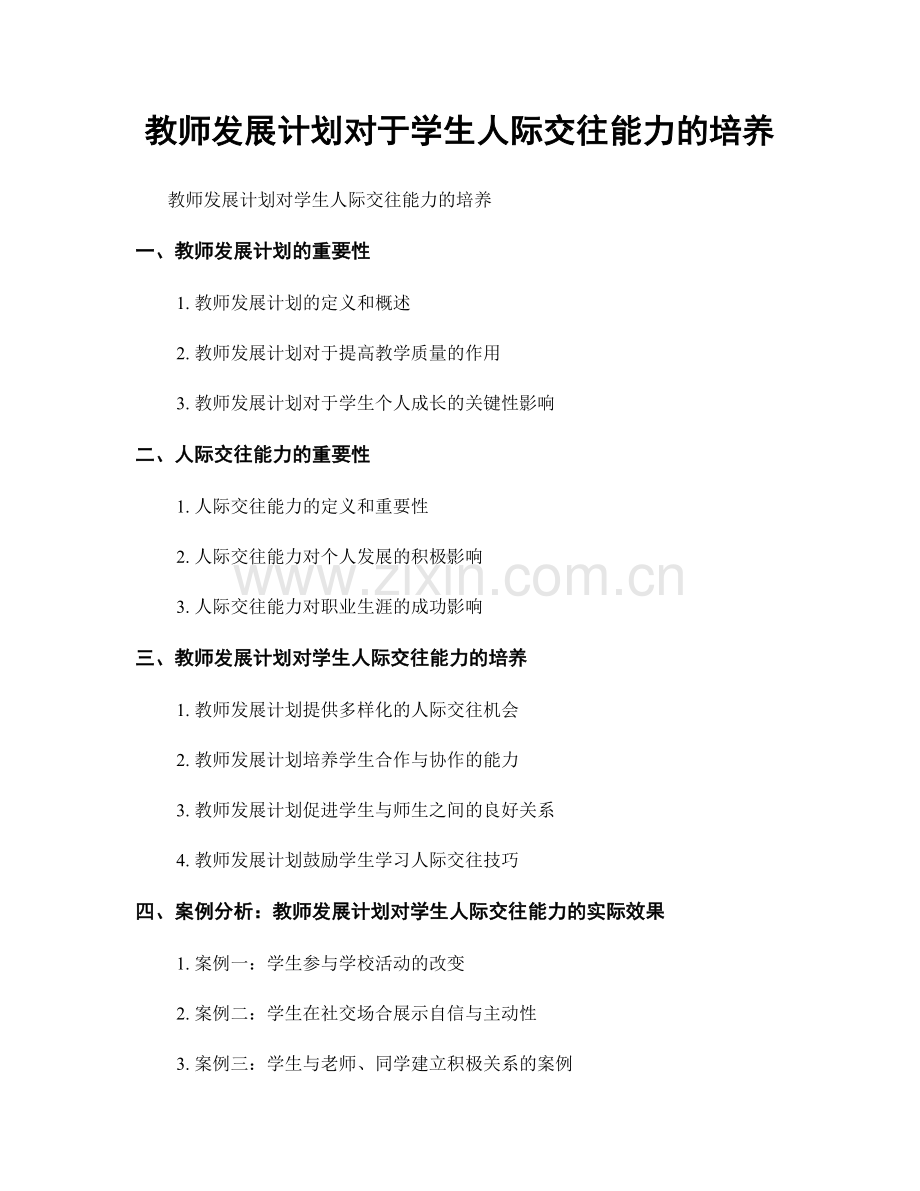 教师发展计划对于学生人际交往能力的培养.docx_第1页