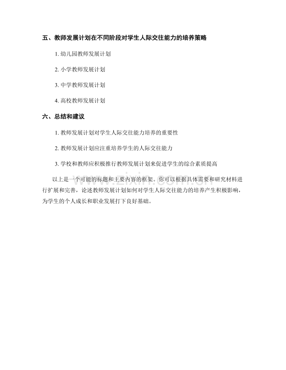 教师发展计划对于学生人际交往能力的培养.docx_第2页