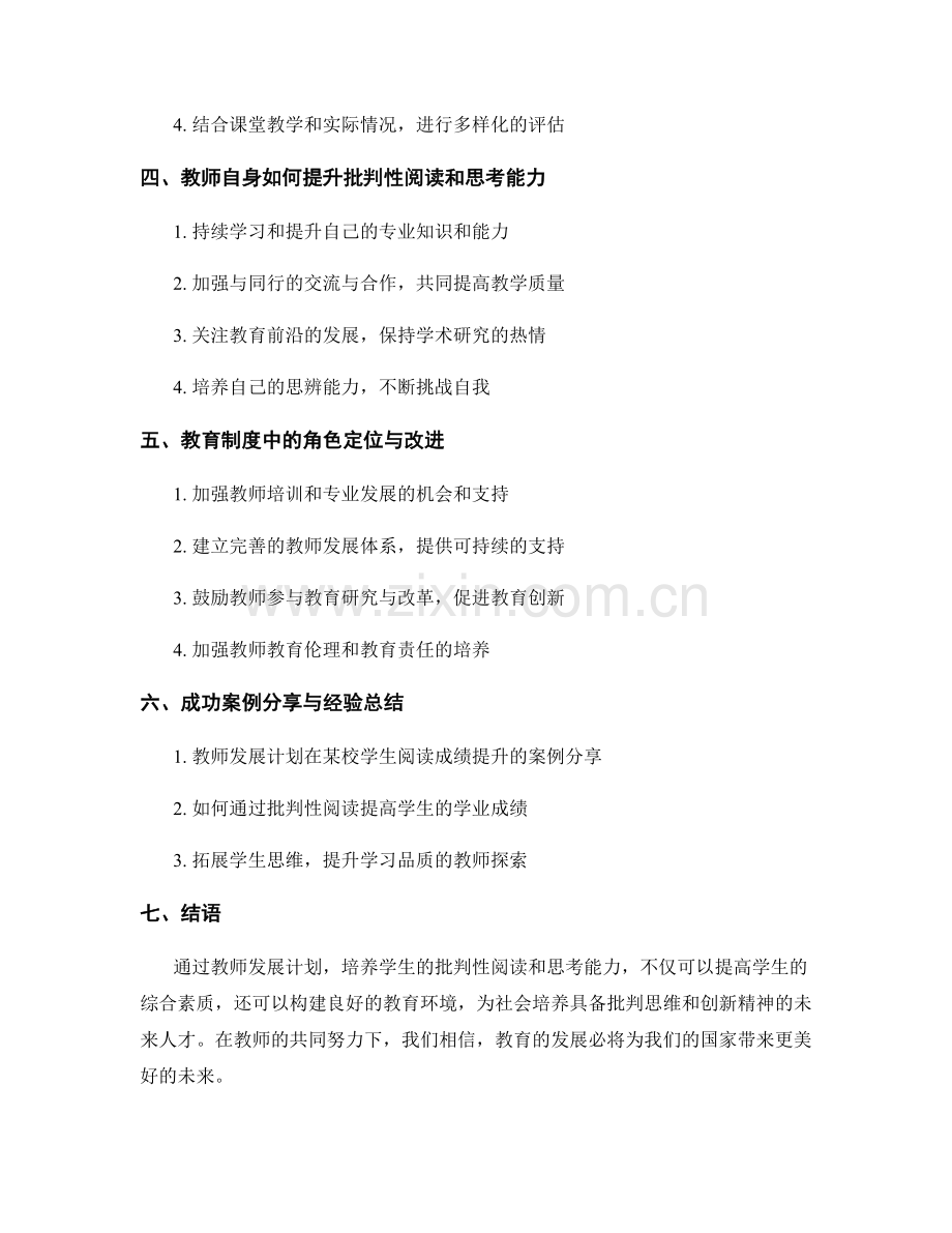 教师发展计划：发展学生的批判性阅读和思考能力.docx_第2页