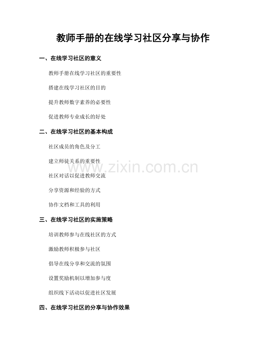 教师手册的在线学习社区分享与协作.docx_第1页