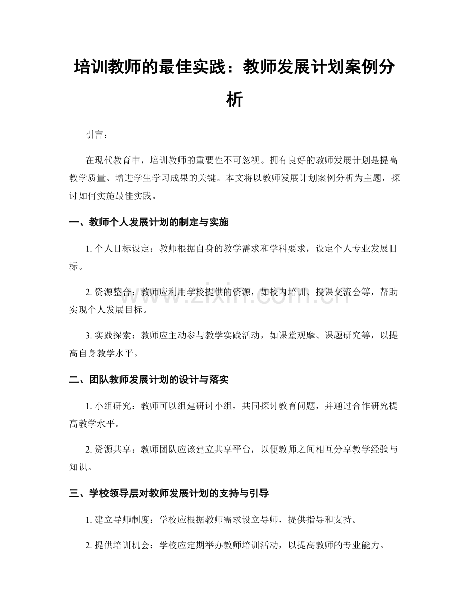 培训教师的最佳实践：教师发展计划案例分析.docx_第1页