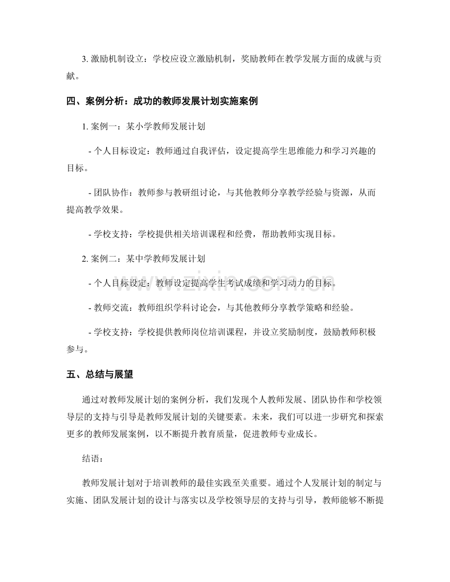 培训教师的最佳实践：教师发展计划案例分析.docx_第2页