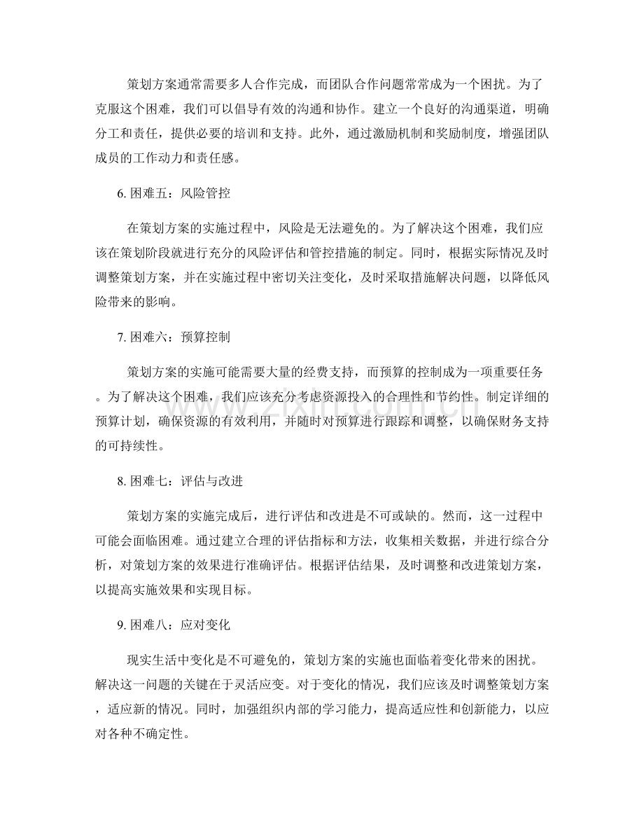 策划方案的思考与实施困难解决.docx_第2页