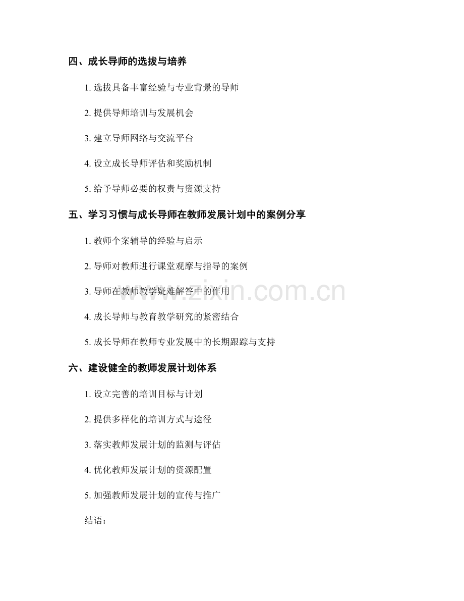 教师发展计划中的学习习惯与成长导师.docx_第2页