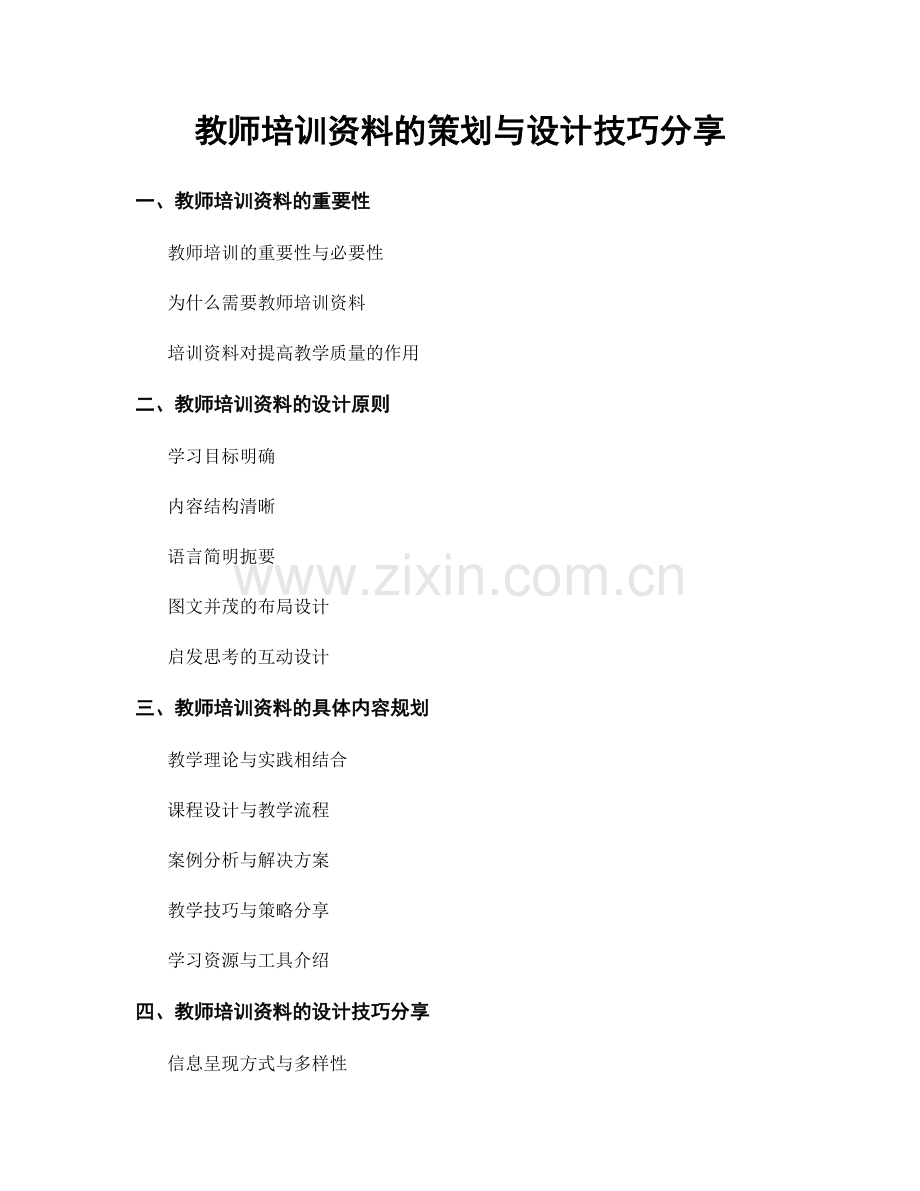 教师培训资料的策划与设计技巧分享.docx_第1页