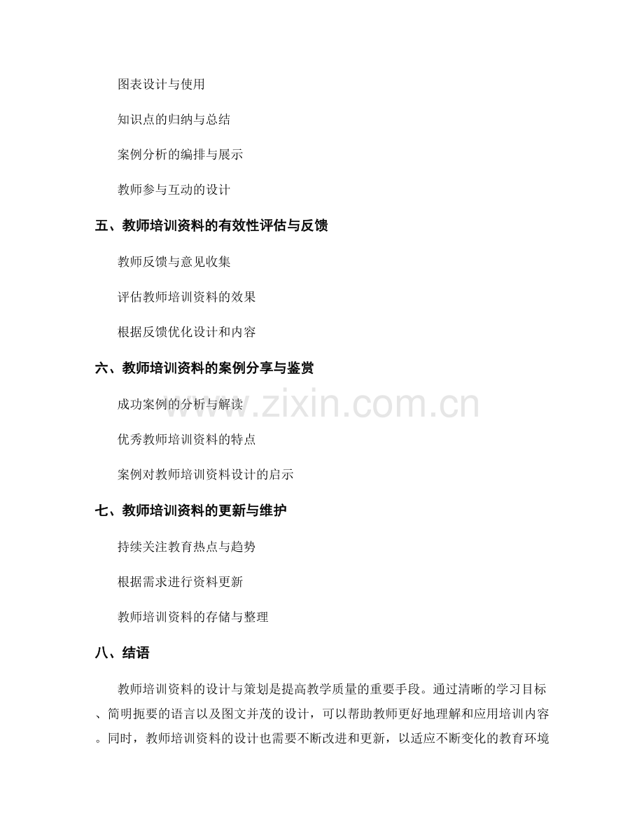 教师培训资料的策划与设计技巧分享.docx_第2页