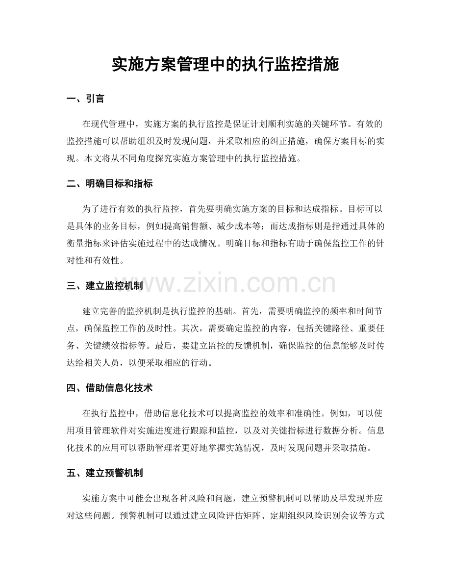 实施方案管理中的执行监控措施.docx_第1页