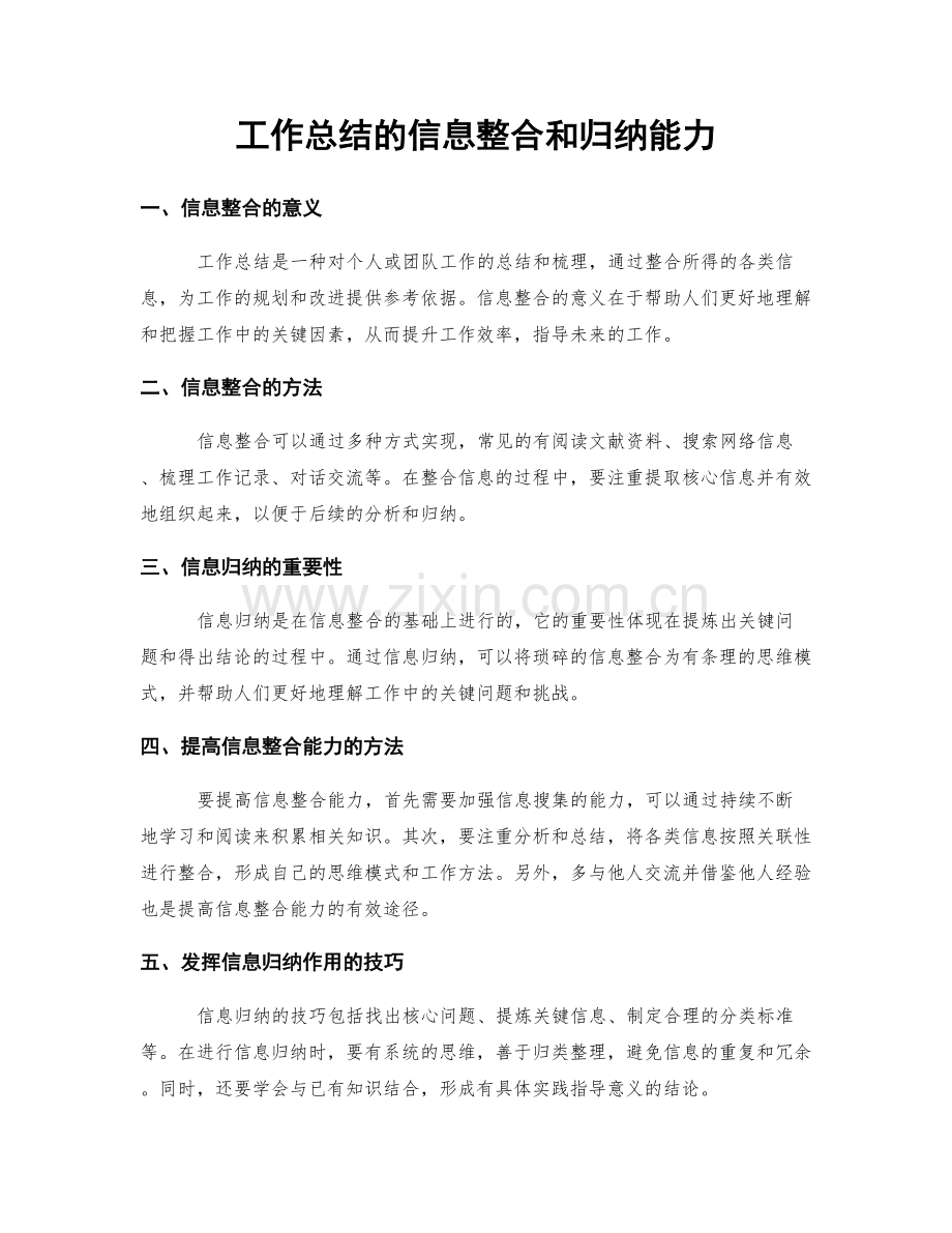 工作总结的信息整合和归纳能力.docx_第1页