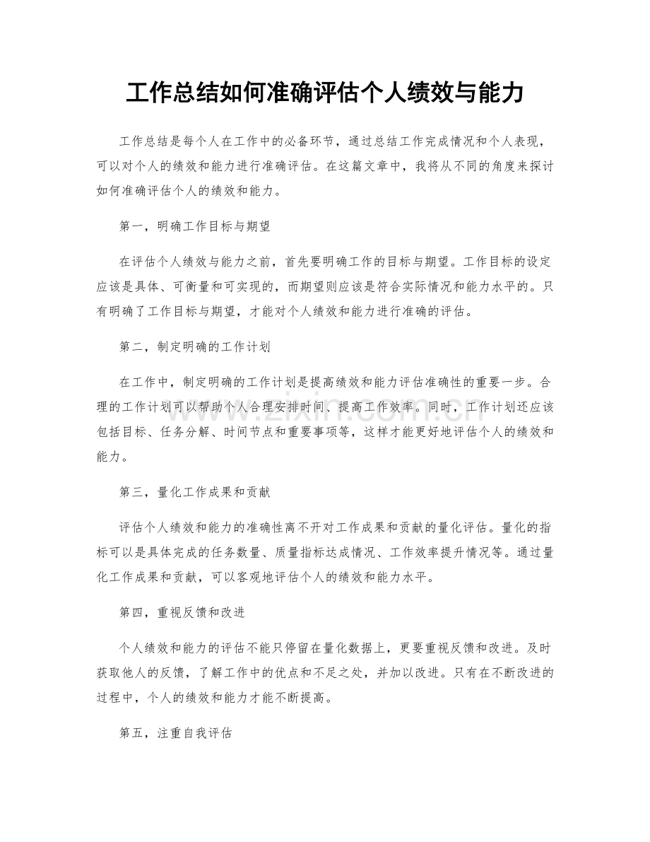 工作总结如何准确评估个人绩效与能力.docx_第1页