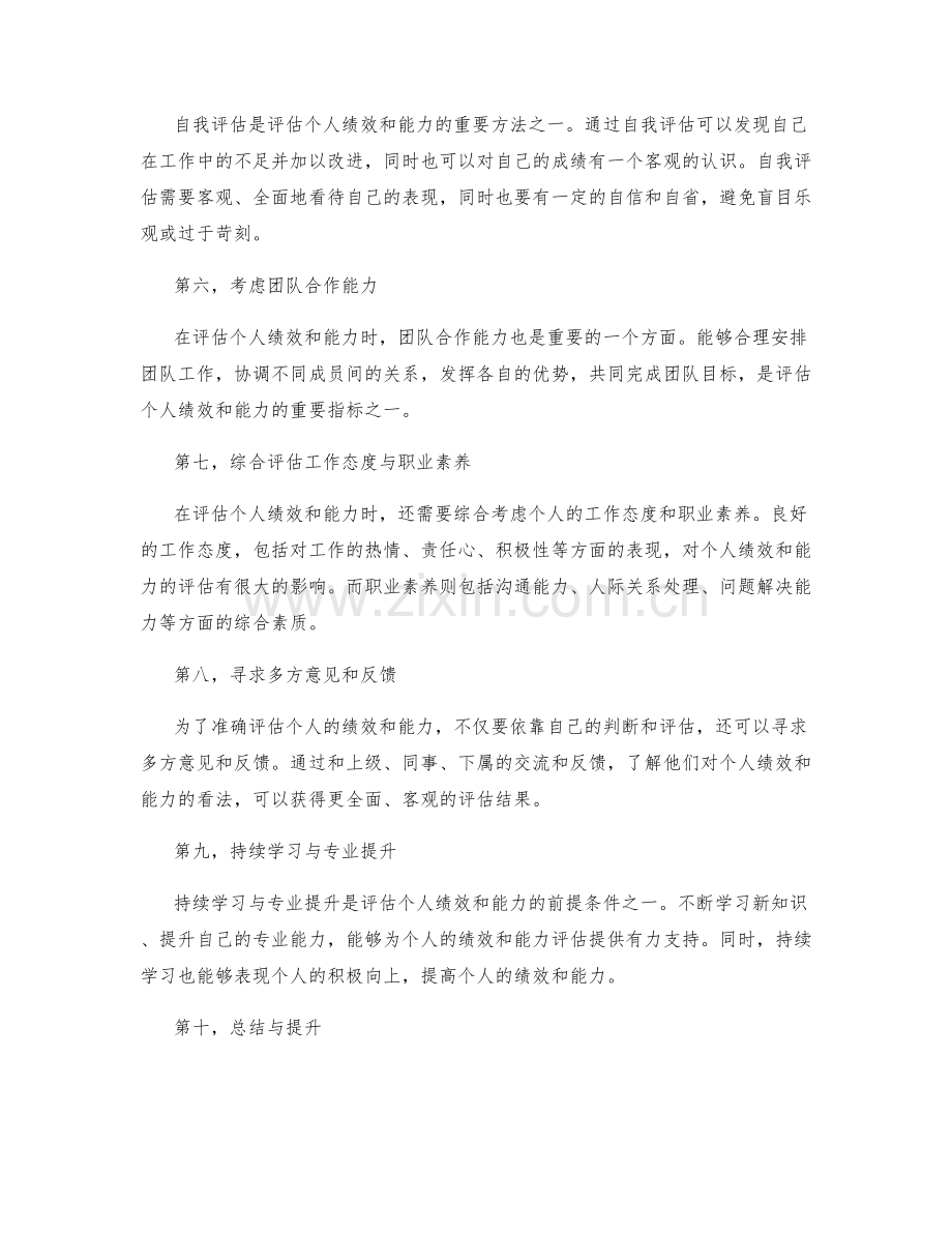 工作总结如何准确评估个人绩效与能力.docx_第2页