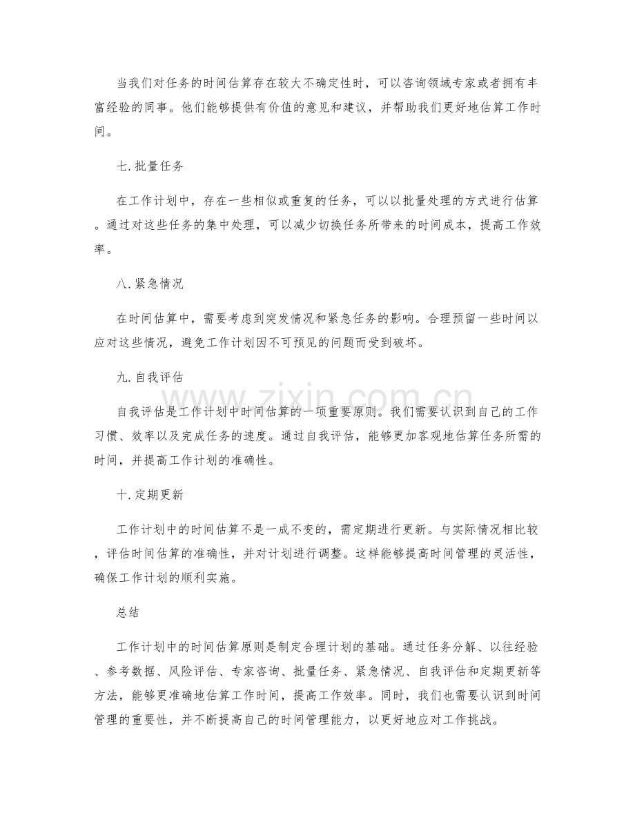 工作计划中的时间估算原则.docx_第2页