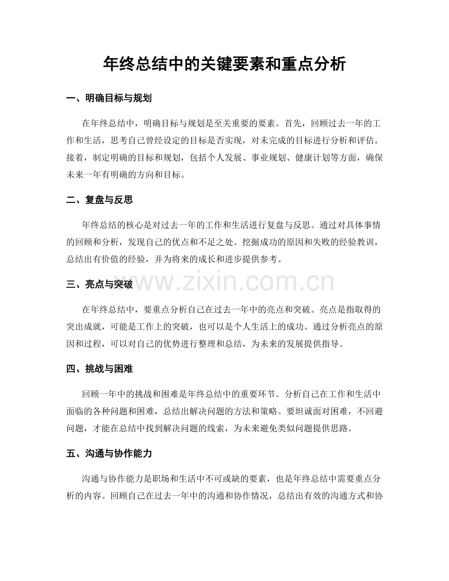 年终总结中的关键要素和重点分析.docx_第1页