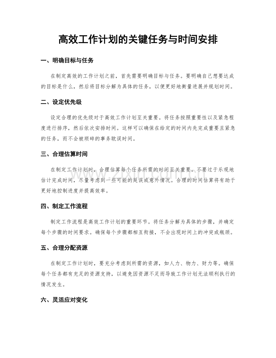 高效工作计划的关键任务与时间安排.docx_第1页