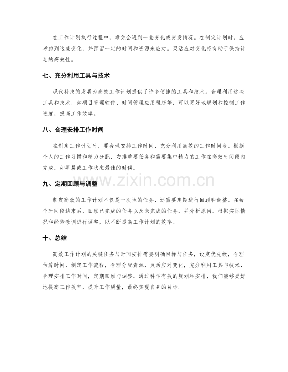 高效工作计划的关键任务与时间安排.docx_第2页