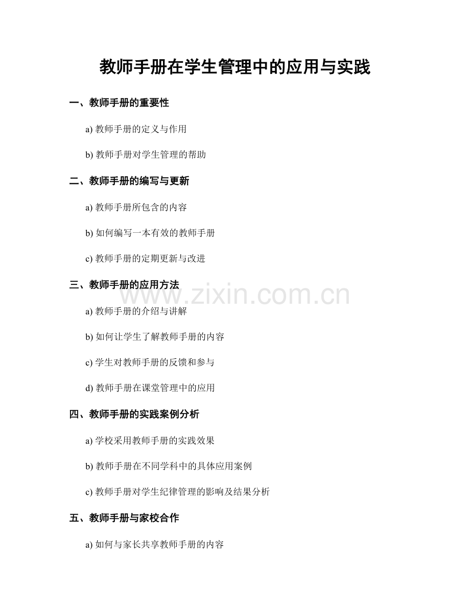 教师手册在学生管理中的应用与实践.docx_第1页